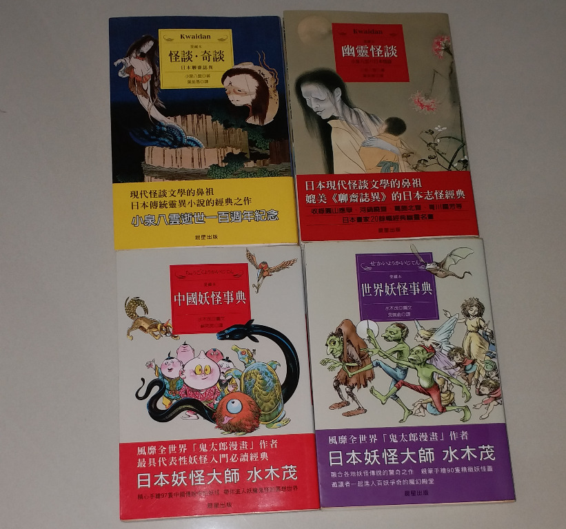 4本妖怪書 鬼太郎作者水木茂 世界 中國妖怪事典 小泉八雲 幽靈怪談 奇談 台灣正版繁體中文書 全部初版 九成新 內頁好新淨 書邊及首尾幾頁紙質變黃 散買每本