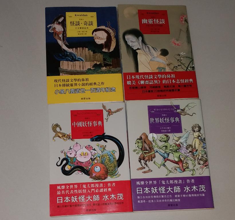 4本妖怪書 鬼太郎作者水木茂 世界 中國妖怪事典 小泉八雲 幽靈怪談 奇談 台灣正版繁體中文書 全部初版 九成新 內頁好新淨 書邊及首尾幾頁紙質變黃 散買每本