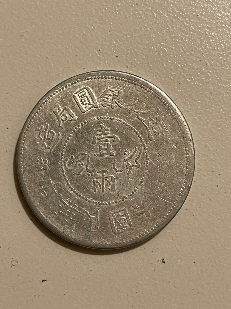 中華民国六年銀貨-