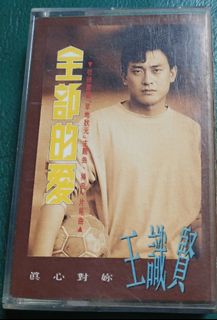 NO:061524# 王識賢全部的愛錄音帶