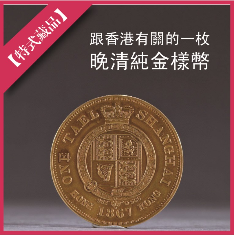 【特式藏品】 1867年壹上海兩有射線版金幣樣幣一枚, 興趣及遊戲