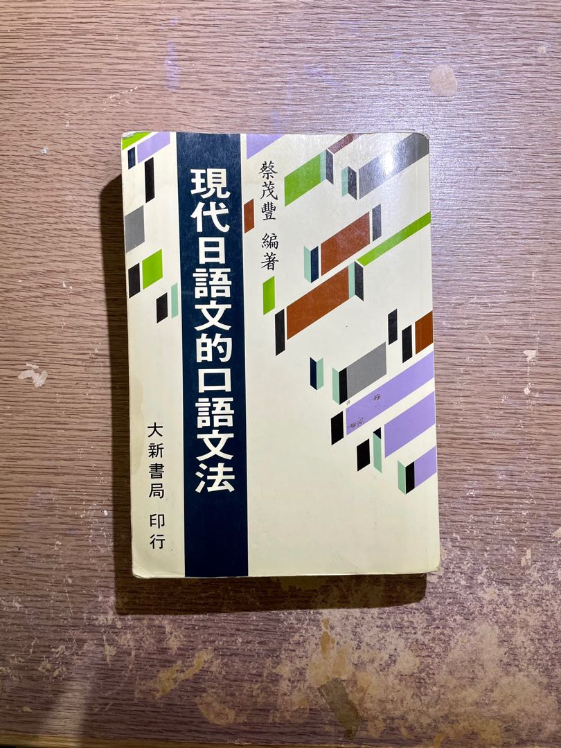 現代日語文的口語文法日文系用書 圖書 書籍在旋轉拍賣