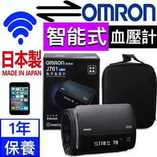 OMRON 智能 J761 (中國版)  藍牙 手臂式 電子血壓計 (與 HEM-7600T-E 同款 ) 7600 日本制造 黑色 歐姆龍