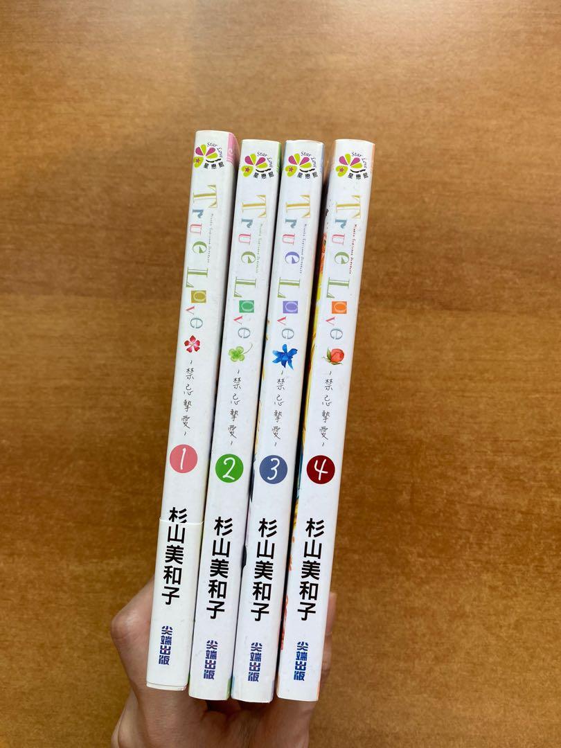 漫畫 True Love 禁忌至愛 1 4 杉山美和子 圖書 漫畫在旋轉拍賣 漫畫 True Love 禁忌至愛 1 4 杉山美和子 圖書 漫畫在旋轉拍賣