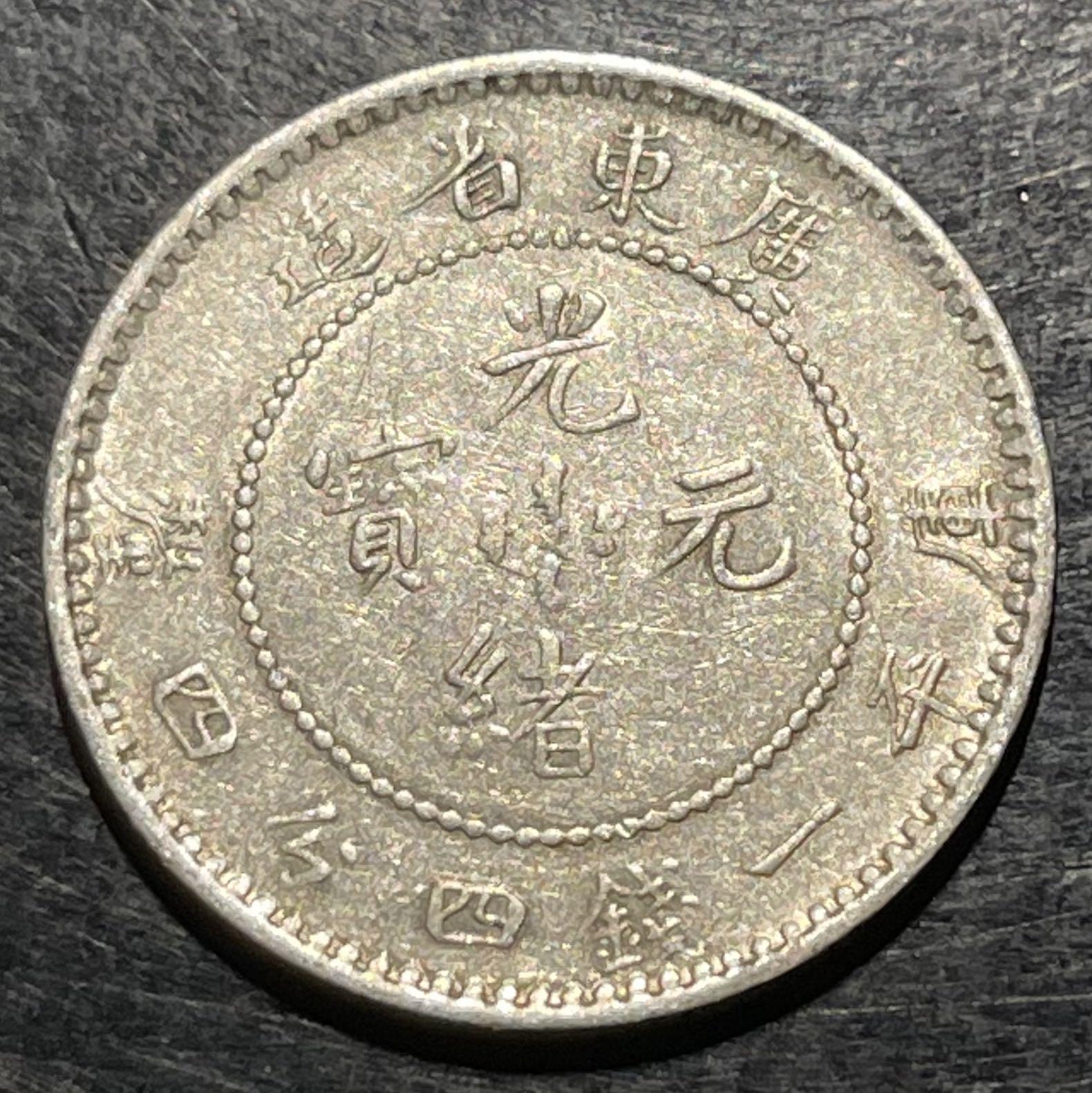 广东光绪龙1.44银币省少点版, 龙头 龙鳞清晰带光真品保真. 1890 