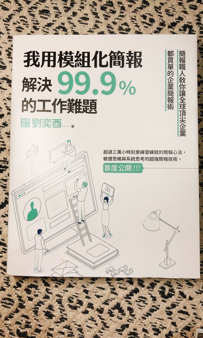 我用模組化簡報 解決99 9 的工作難題 618 圖書 書籍在旋轉拍賣