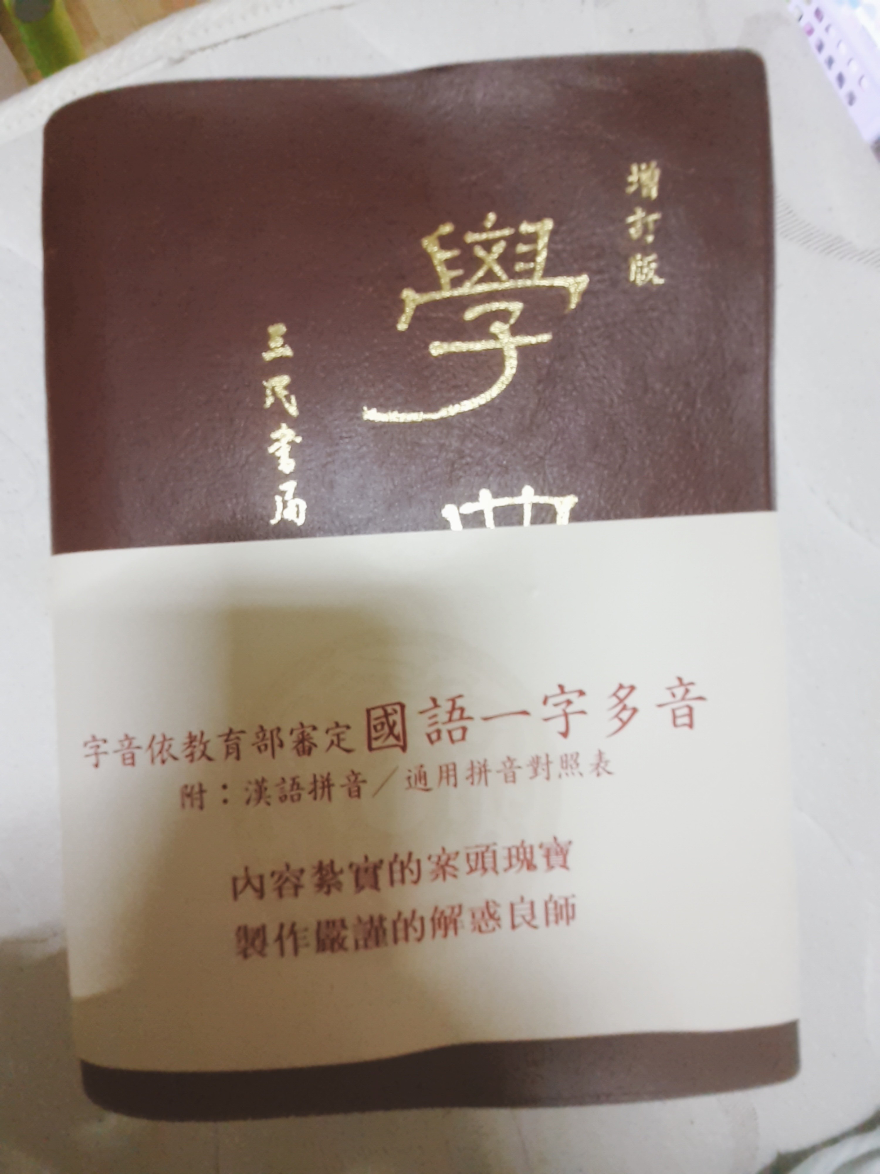 中華のおせち贈り物 学典（增訂三版 ）台湾三民書局 正体字版