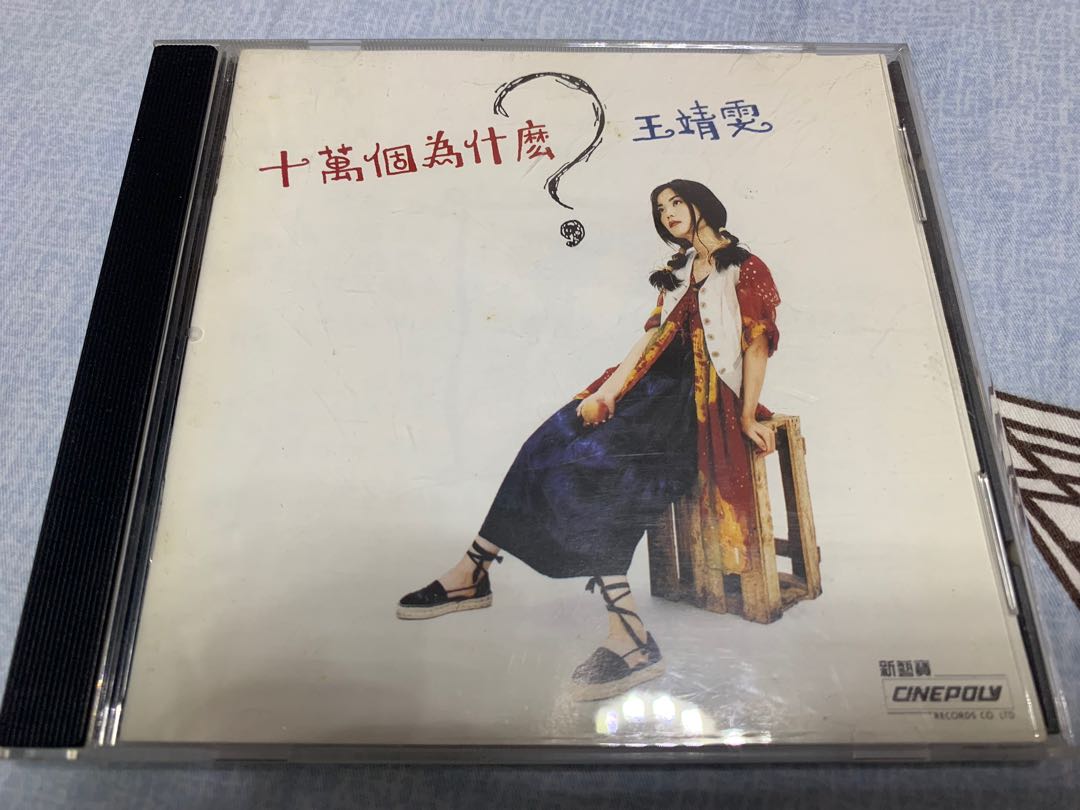 王靖雯十萬個為什麼cd 王菲, 興趣及遊戲, 音樂、樂器& 配件
