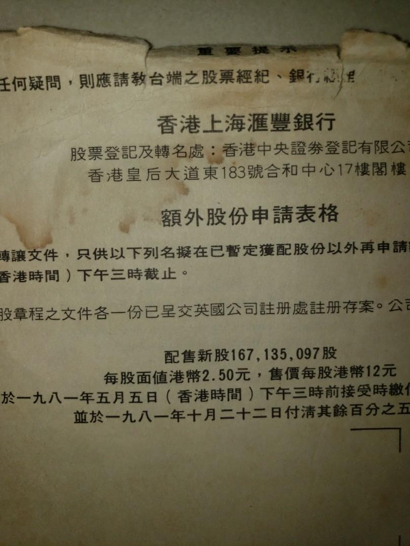 1981年香港上海匯豐銀行hsbc股票招股紙,品相如圖有黃,當年每股面值港幣2.5元, 興趣及遊戲, 收藏品及紀念品, 古董收藏- Carousell