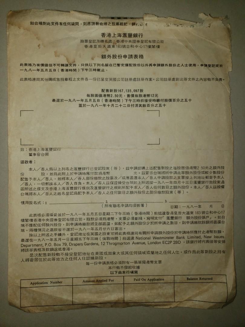 1981年香港上海匯豐銀行hsbc股票招股紙,品相如圖有黃,當年每股面值港幣2.5元, 興趣及遊戲, 收藏品及紀念品, 古董收藏- Carousell
