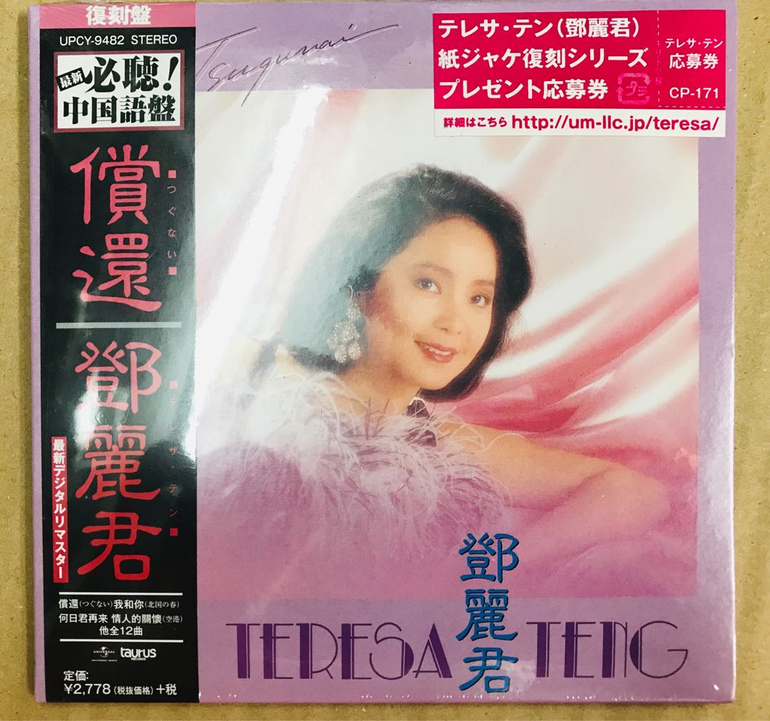 鄧麗君/償還/中国語盤、帯付き、盤面美品 鄧麗君償還（中國語盤）日本版CD, 興趣及遊戲, 音樂、樂器& 配件