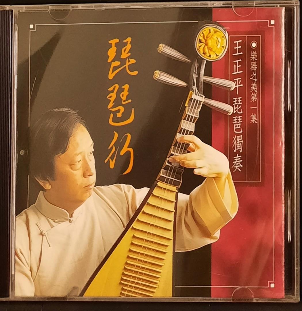 (CD) 琵琶行： 樂器之美第一集 ~王正平琵琶獨奏