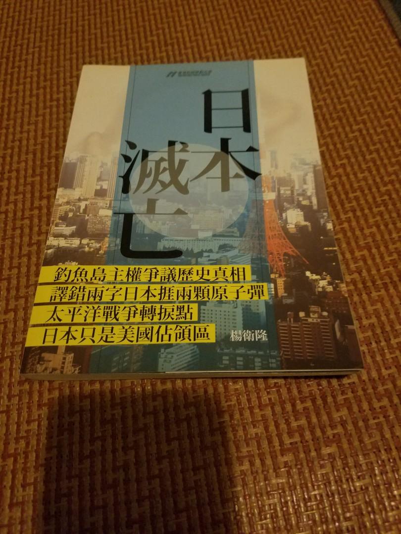 日本滅亡 書本 文具 雜誌及其他 Carousell