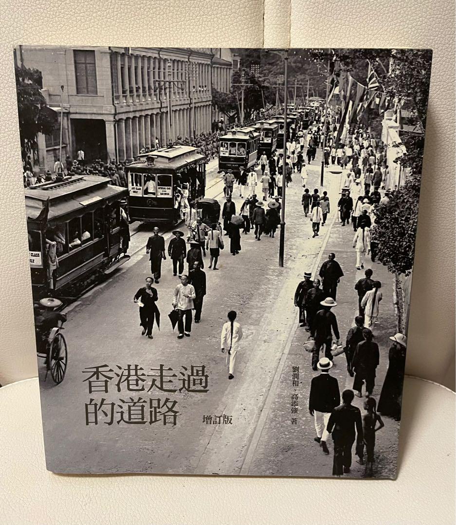 香港走過的道路一百年前香港昔日照片, 興趣及遊戲, 書本& 文具, 教科書