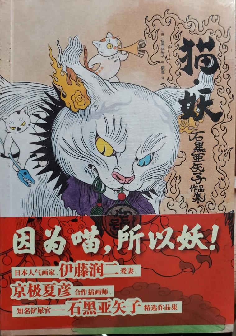 全新簡體画集石黑亞矢子精選作品集貓妖 興趣及遊戲 書本 文具 漫畫 Carousell