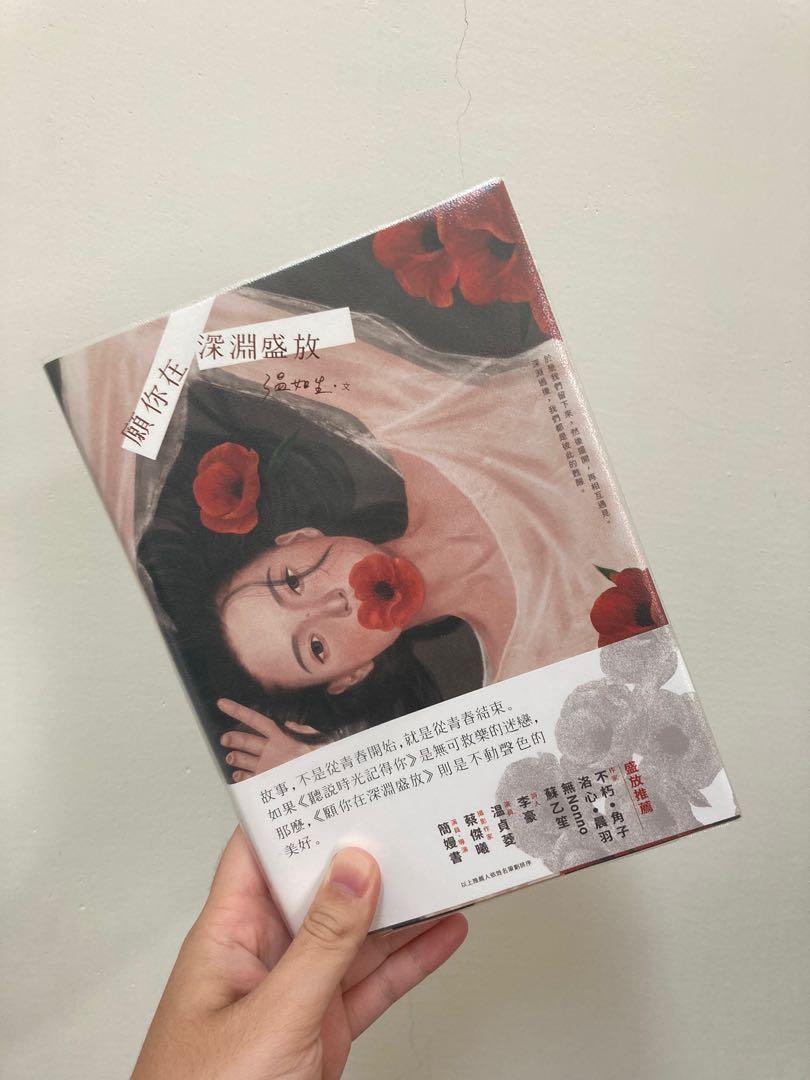含親簽 首刷贈 溫如生願你在深淵盛放 圖書 書籍在旋轉拍賣