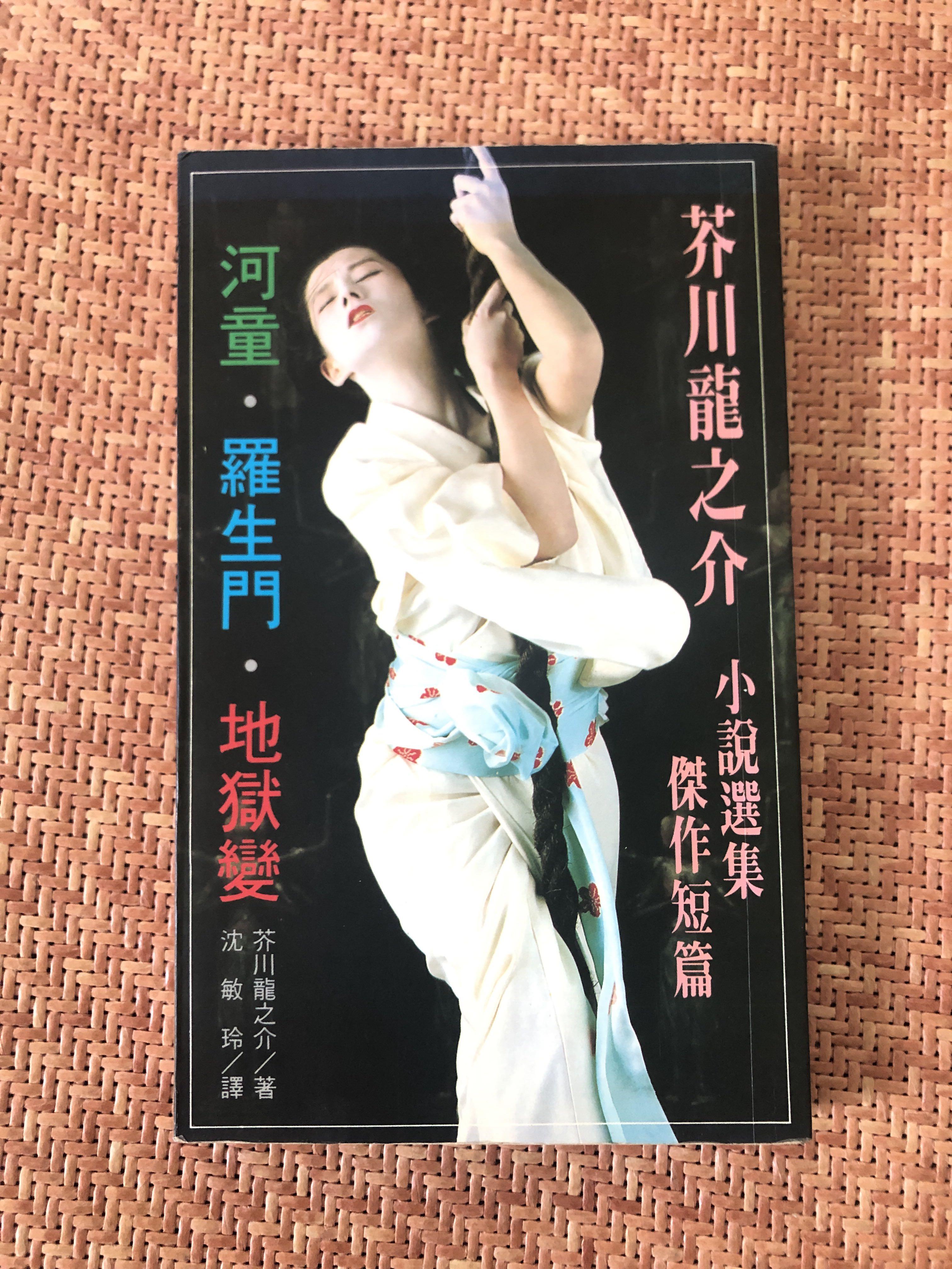 芥川龍之介小說選集傑作短篇河童 羅生門 地獄變 興趣及遊戲 書本 文具 小朋友書 Carousell