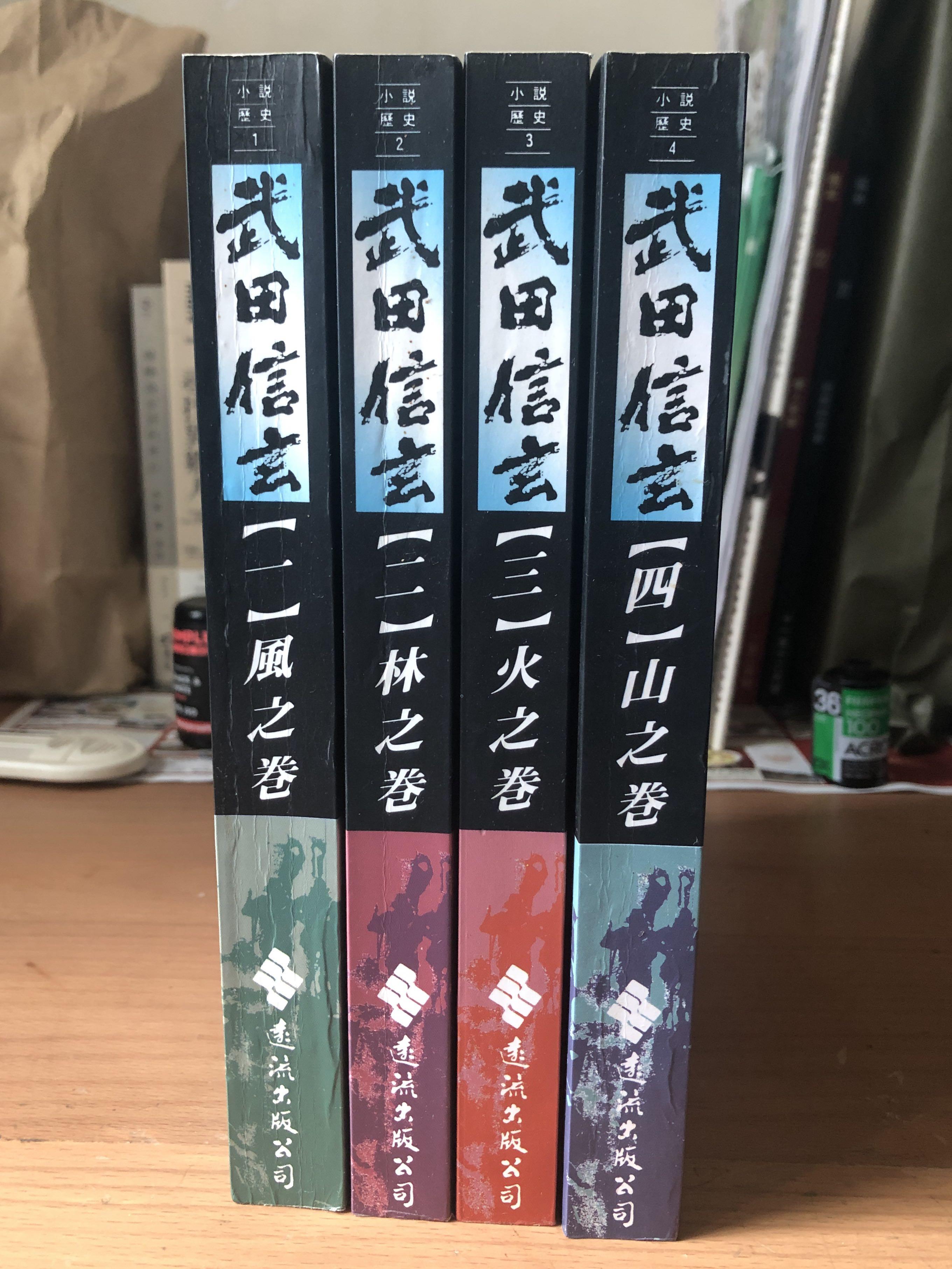 武田信玄- 新田次郎（日本戰國歷史小說）, 興趣及遊戲, 書本& 文具