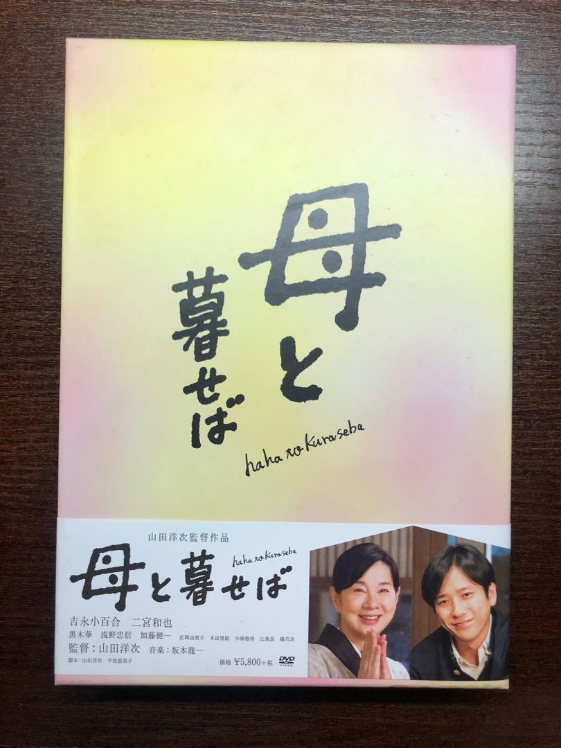 若與母親同住母と暮らせば日版dvd 初回限定豪華版 音樂樂器 配件 Cd S Dvd S Other Media Carousell