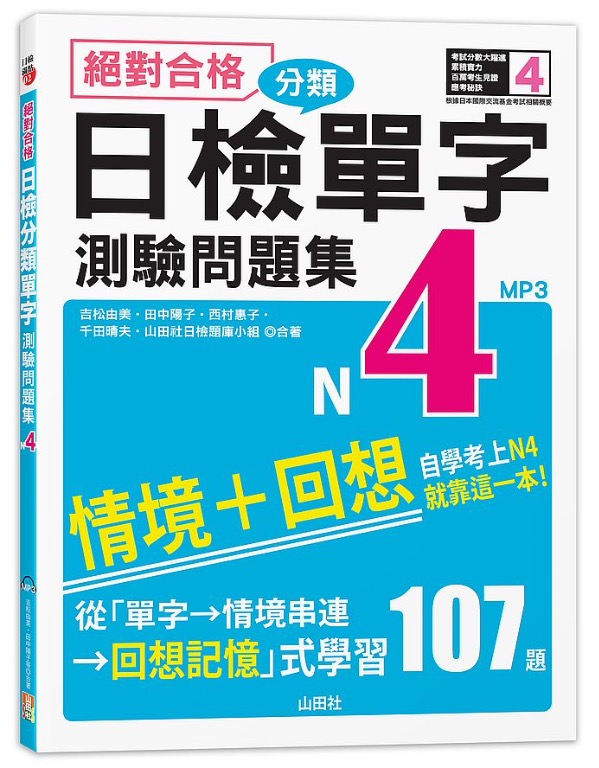 特價台版正體中文 絕對合格 日檢分類單字n4測驗問題集 自學考上n4就靠這一本 16k Mp3 書本 文具 雜誌及其他