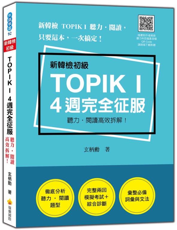 特價台版正體中文 新韓檢初級topik I 4 週完全征服 聽力 閱讀高效拆解 隨書附作者親錄聽力科目擬真音檔qr Code 書本