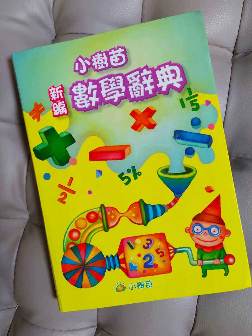 小樹苗 數學辭典 興趣及遊戲 書本 文具 教科書 Carousell