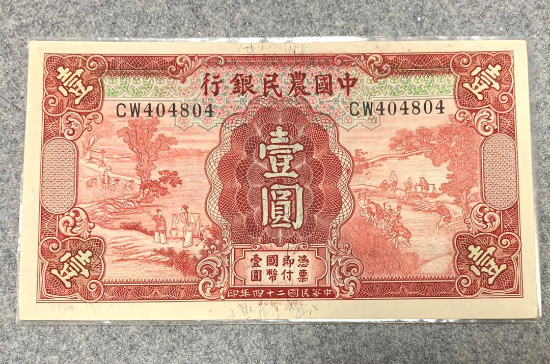 AU品相1935年中國農民銀行壹圓紙幣民國紙