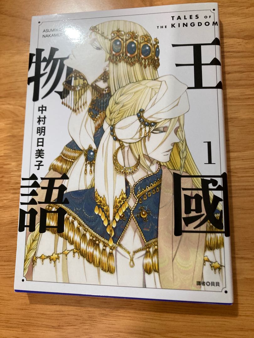 Bl漫畫 王國物語1 非首刷 中村明日美子 興趣及遊戲 書本 文具 漫畫 Carousell