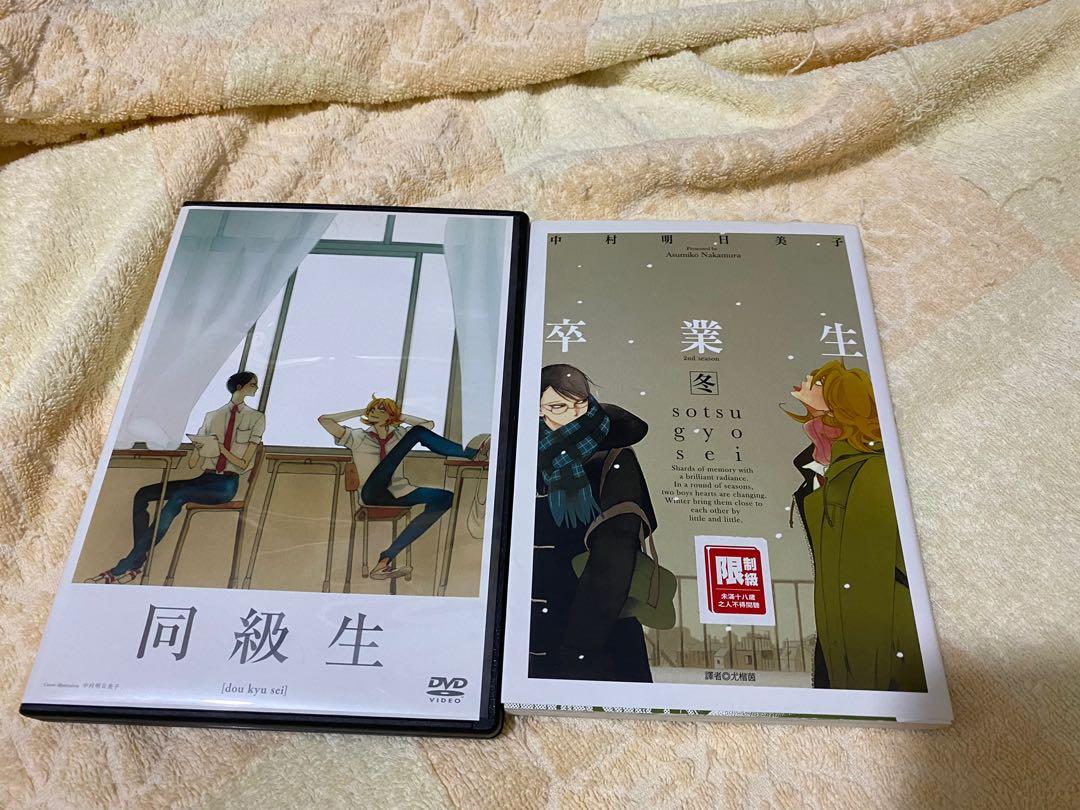 賣 Bl漫畫卒業生冬 同級生dvd連特典中村明日美子 書本 文具 漫畫 Carousell 賣 Bl漫畫卒業生冬 同級生dvd連特典中村明日美子 書本 文具 漫畫 Carousell