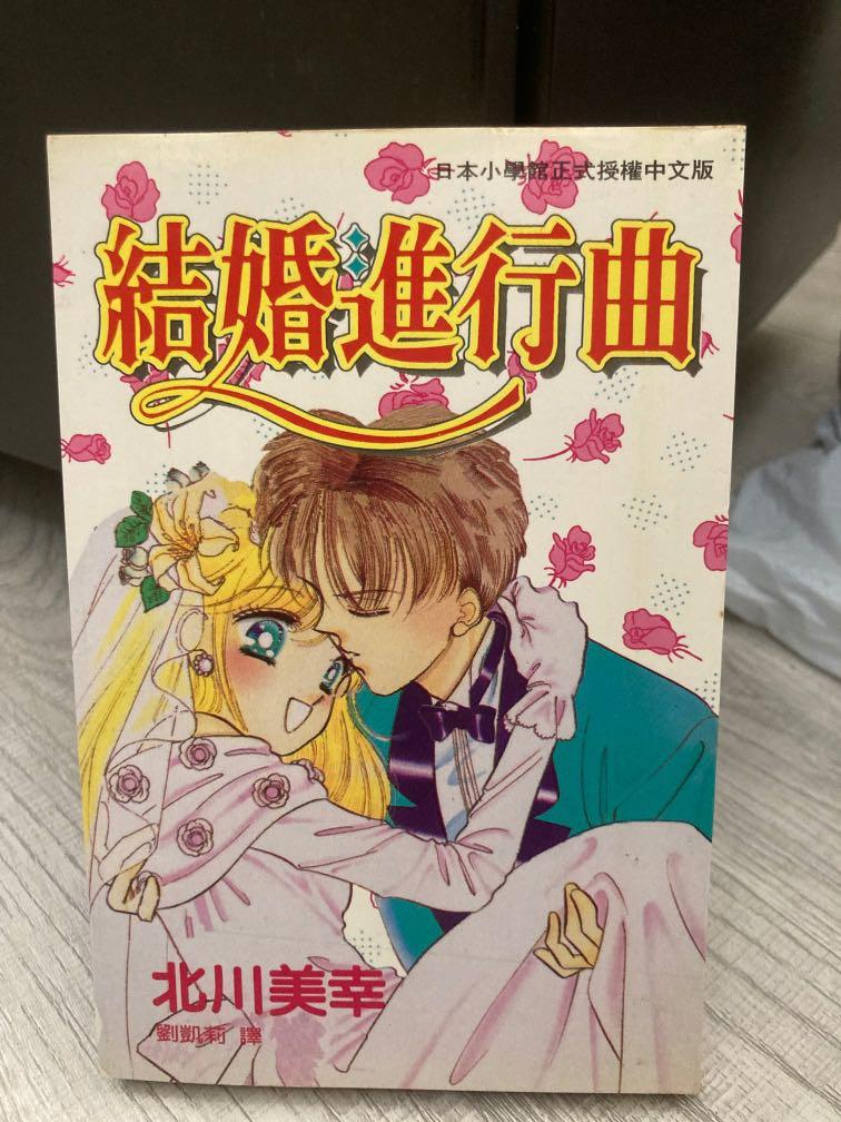 結婚進行曲 書本 文具 漫畫 Carousell
