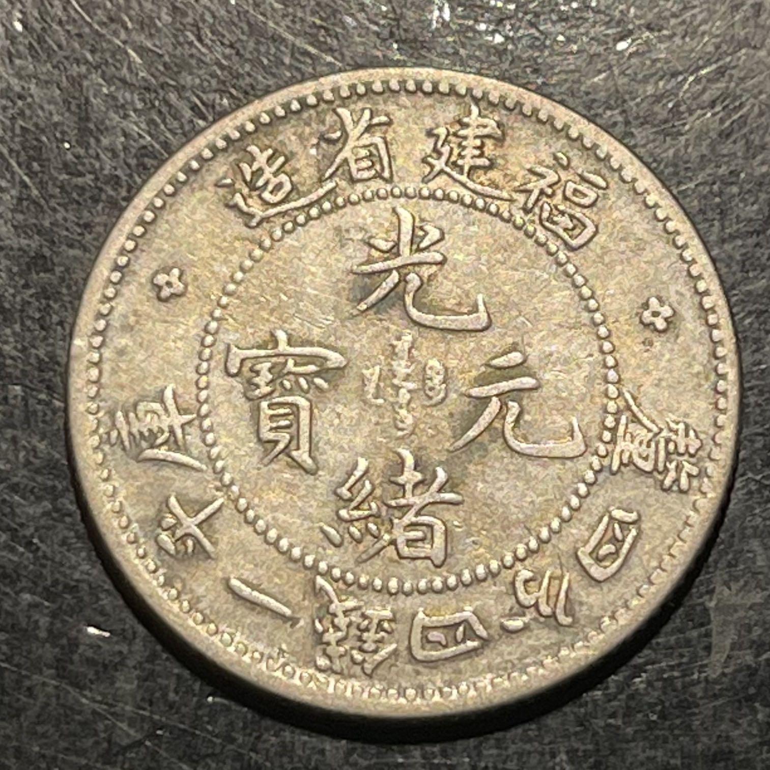 福建福寿龙1.44 老银币真品保真. 1894 China Fukien Prosperity 