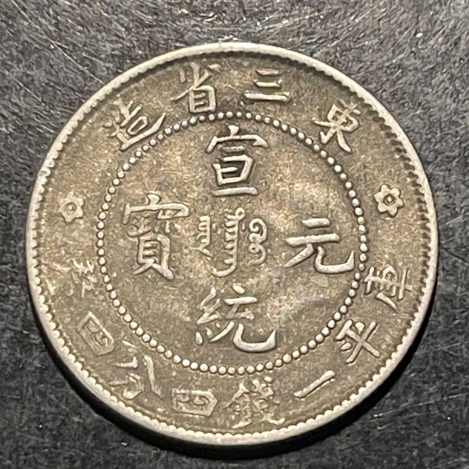 东三省龙六角星粗云版1.44 老黑包银币真品保真. 1909 China Manchurian 
