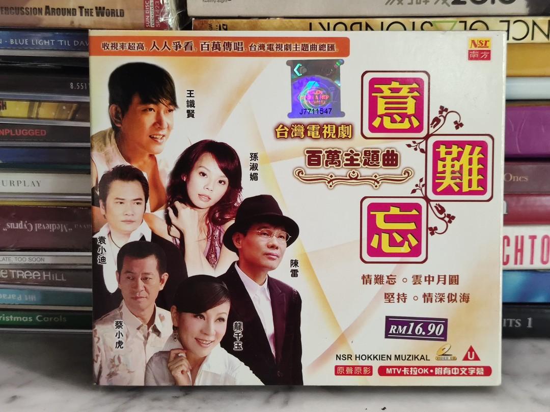 VCD) 意难忘台湾电视剧百万主题曲, Hobbies & Lifestyle, Music