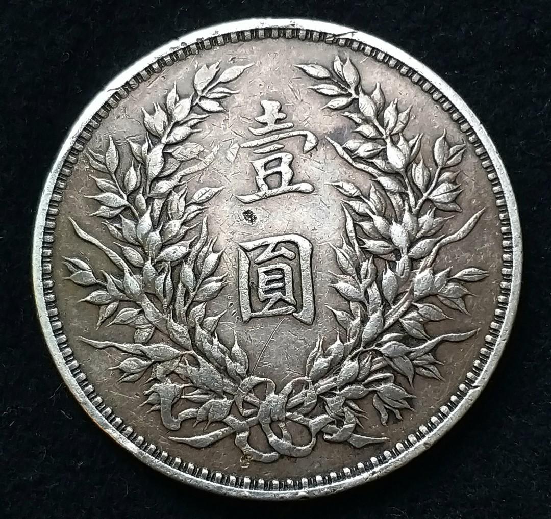 中華民国　袁世凱記念貨幣 中華民国共和国紀念幣 袁世凱戎裝 壹圓 ONE DOLLAR 銀貨 重26.8g