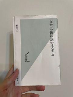 文章は接続詞で決まる
