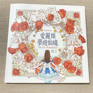 童話著色書 愛麗絲夢遊仙境