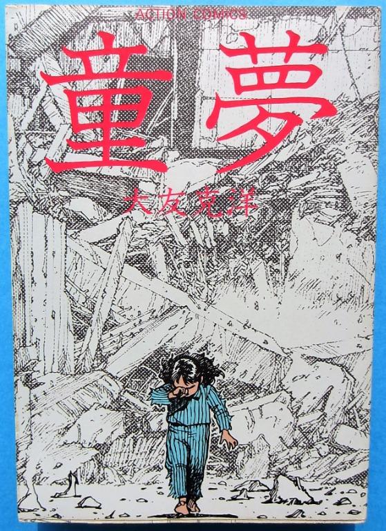 大友克洋童夢1984原裝日文版, 興趣及遊戲, 書本& 文具, 漫畫- Carousell