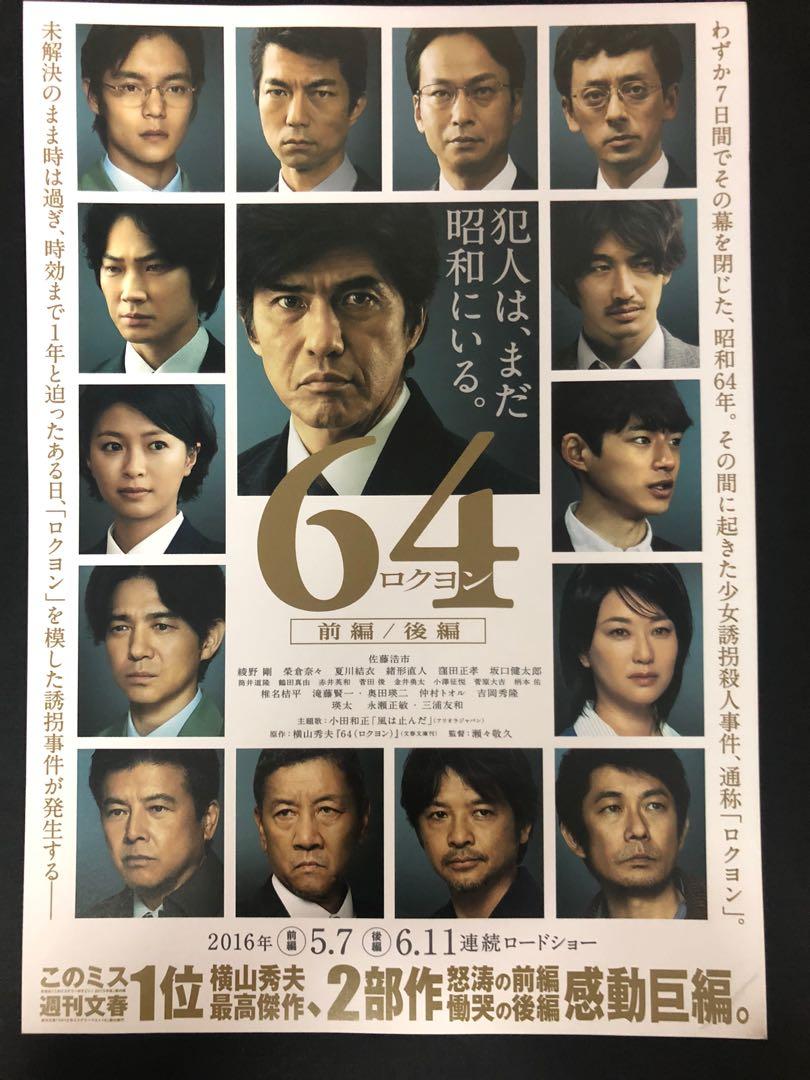 日本電影宣傳dm 電影宣傳單張 電影宣傳小海報 64 少女誘拐殺人事件 橫山秀夫傑作丶佐藤浩市丶綾野剛丶夏川結衣 書本 文具