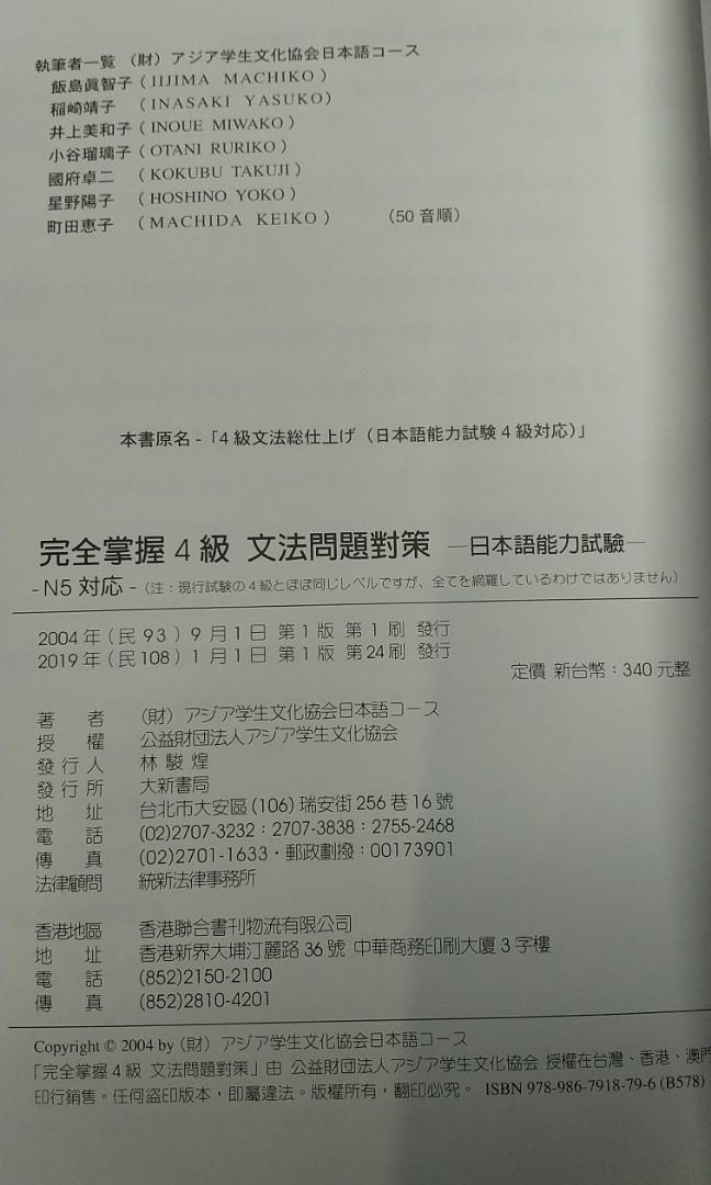 完全掌握4級n5對應文法問題對策 日本語能力試驗 大新書局 圖書 考試用書在旋轉拍賣