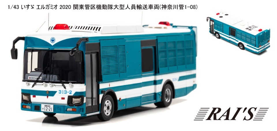 1 43 Rai S Isuzu Erga Mio 関東管区機動隊大型人員輸送車両 神奈川管1 08 H 興趣及遊戲 玩具 遊戲類 Carousell