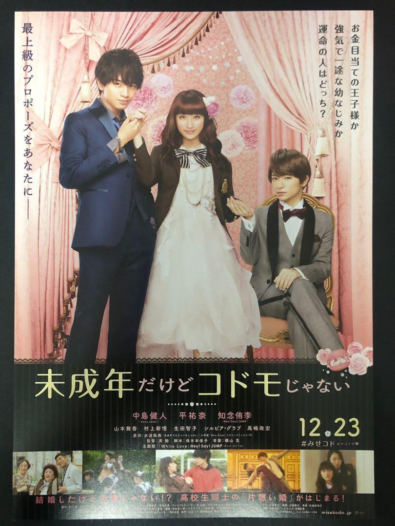 日本電影宣傳dm 電影宣傳單張 電影宣傳小海報 未成年だけどコドモじゃない 中島健人入知念侑李丶平話奈 興趣及遊戲 玩具 遊戲類
