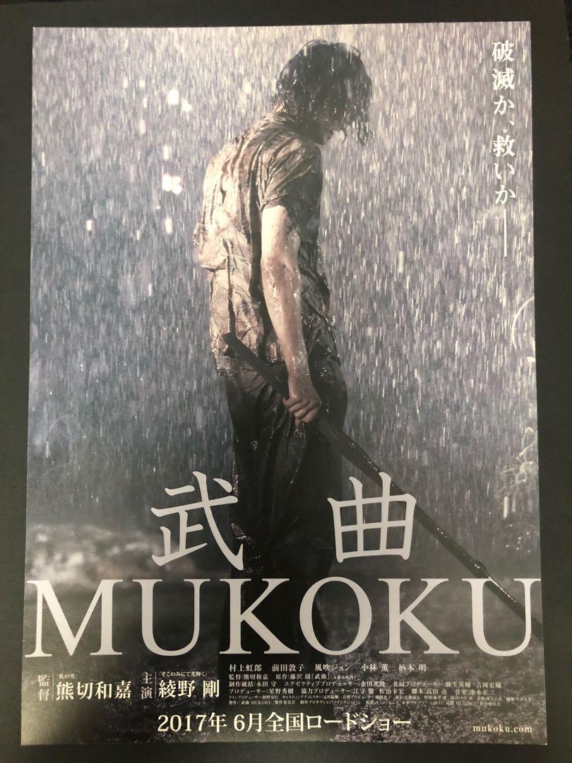 日本電影宣傳dm 電影宣傳單張 電影宣傳小海報 武曲mukoku 綾野剛丶村上虹郞丶前田敦子 興趣及遊戲 玩具 遊戲類 Carousell