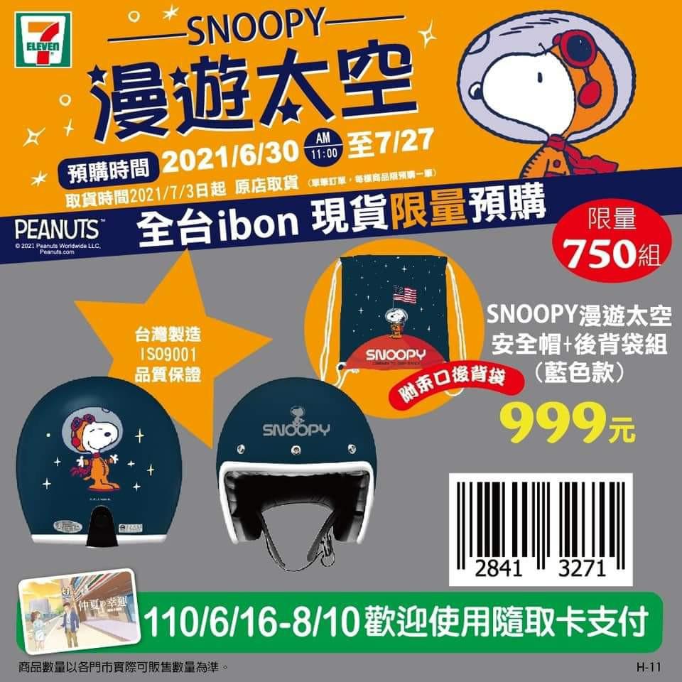 台灣7 11代購 台灣直送 Snoopy漫遊太空安全帽 後背袋組 藍色款 其他 其他 Carousell