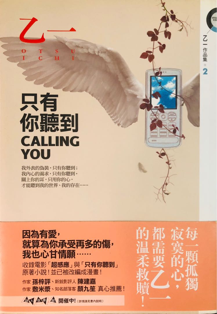 日本翻譯小說繁體中文 乙一作品集02 只有你聽到calling You 白乙一皇冠文化出版 書本 文具 小說 故事書 Carousell