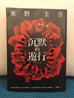 希望之線東野圭吾加賀恭一郎系列推理懸疑日本文學小說偵探 書本 文具 小說 故事書 Carousell