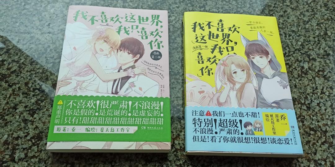 小說漫畫 我不喜歡這世界 我只喜歡你 兩册 書本 文具 漫畫 Carousell