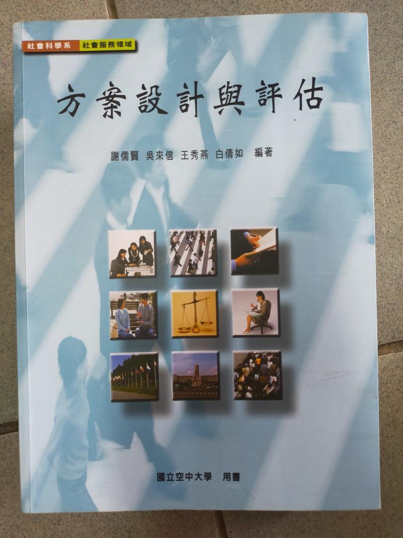 空中大學社工書籍社會學方案設計與評估社區工作人類行為與社會環境 圖書 考試用書在旋轉拍賣