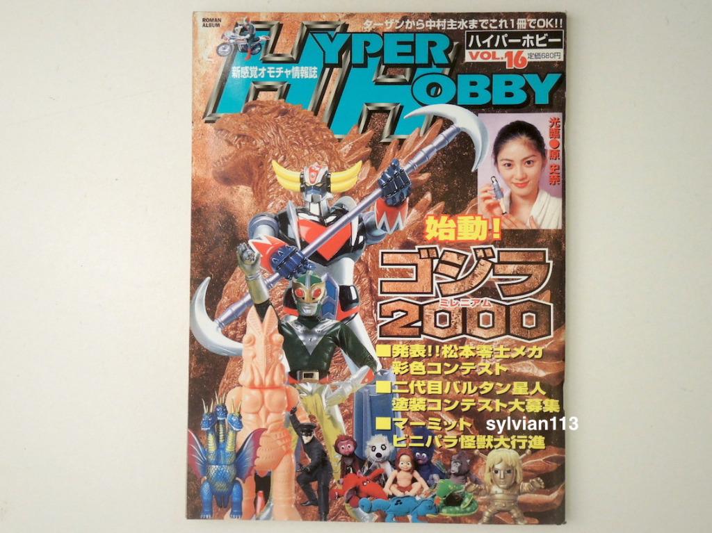 Hyper Hobby 1999年Vol.16 日本模型玩具合金figure雜誌連附錄咭, 興趣