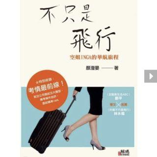 不只是飛行：空姐INGA的華航旅程