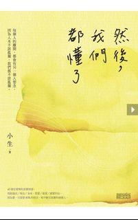 PTT小生 然後，我們都懂了